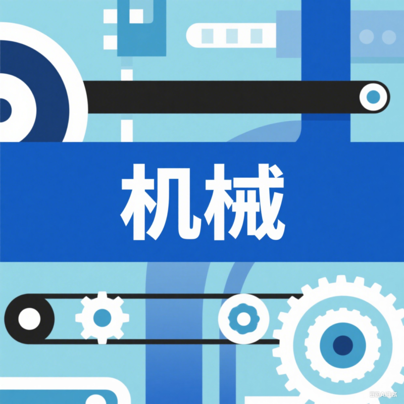 机械