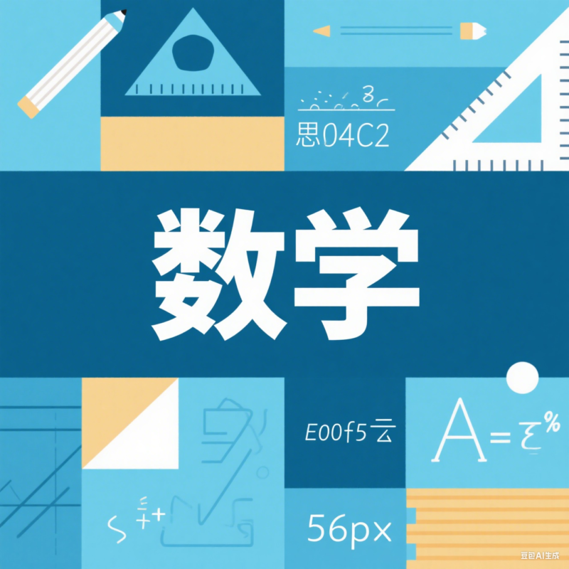 高中数学