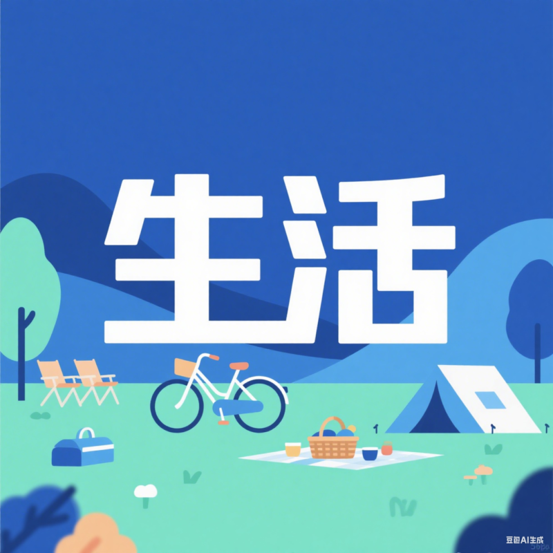生活
