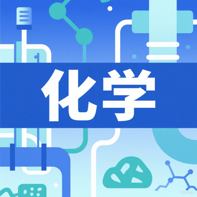 高中化学