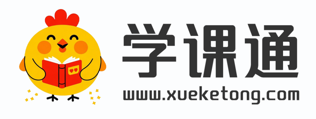 学课通